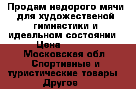 Продам недорого мячи для художественой гимнастики и идеальном состоянии › Цена ­ 2 500 - Московская обл. Спортивные и туристические товары » Другое   